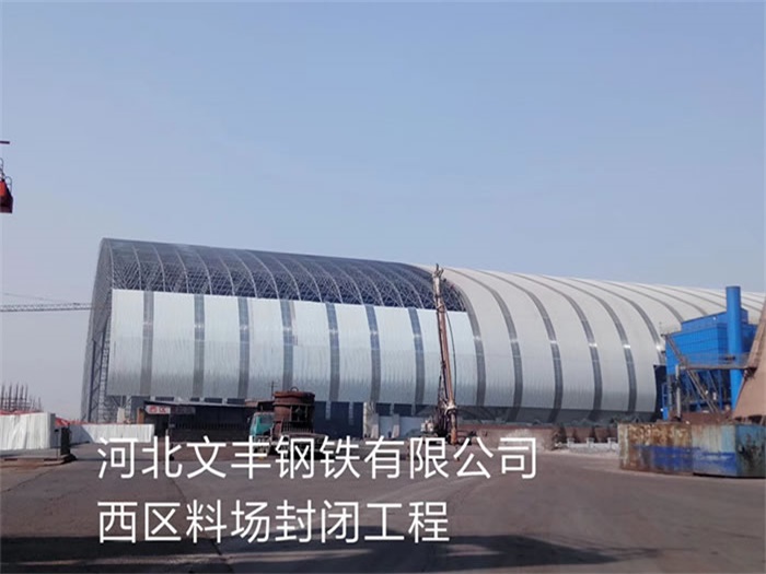 台湾钢铁有限公司西区料场封闭工程
