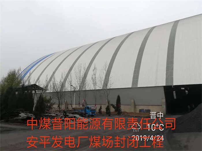 台湾中煤昔阳能源有限责任公司安平发电厂煤场封闭工程